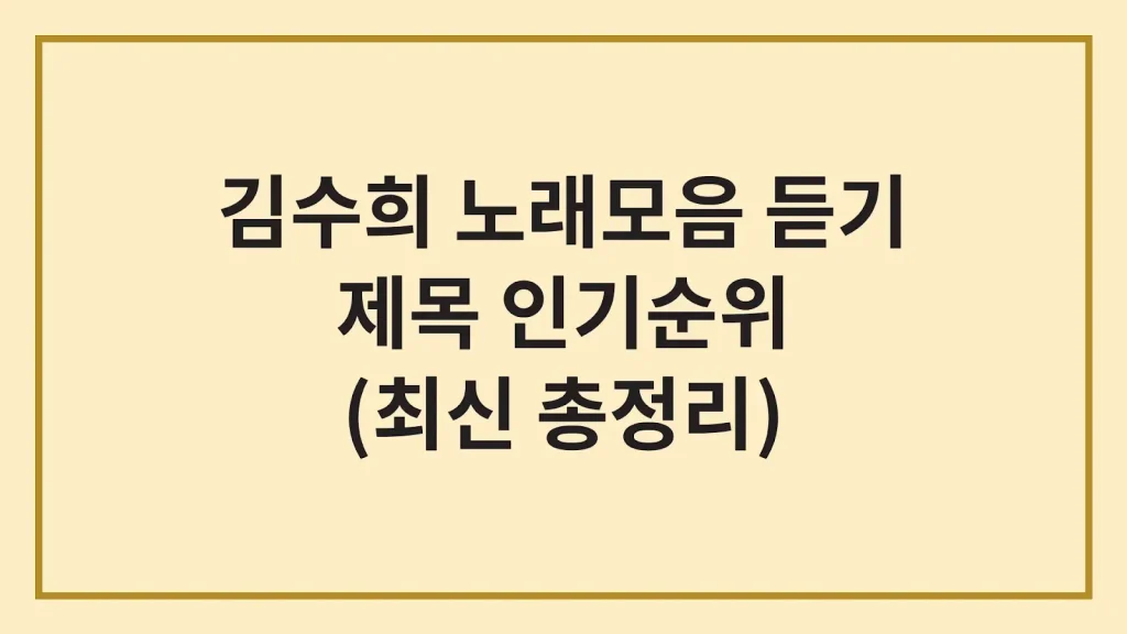 김수희 노래모음 20곡 듣기 가사 인기순위 1 Code Generated Image 43