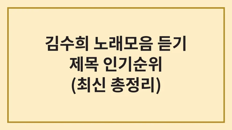 김수희 노래모음 20곡 듣기 가사 인기순위