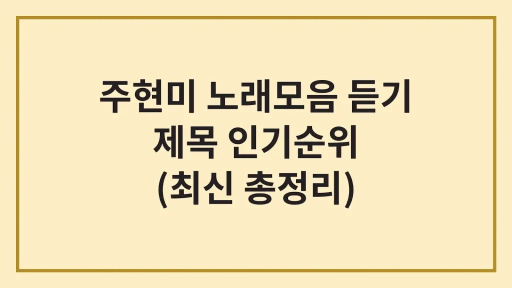 주현미 노래모음 연속듣기 가사 인기순위 1 Code Generated Image 44