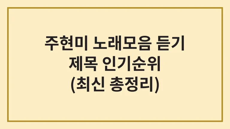 주현미 노래모음 연속듣기 가사 인기순위