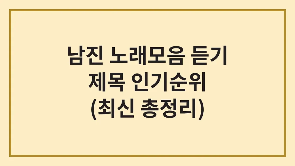 남진 노래모음 무료듣기 제목 가사 인기순위 1 Code Generated Image 45