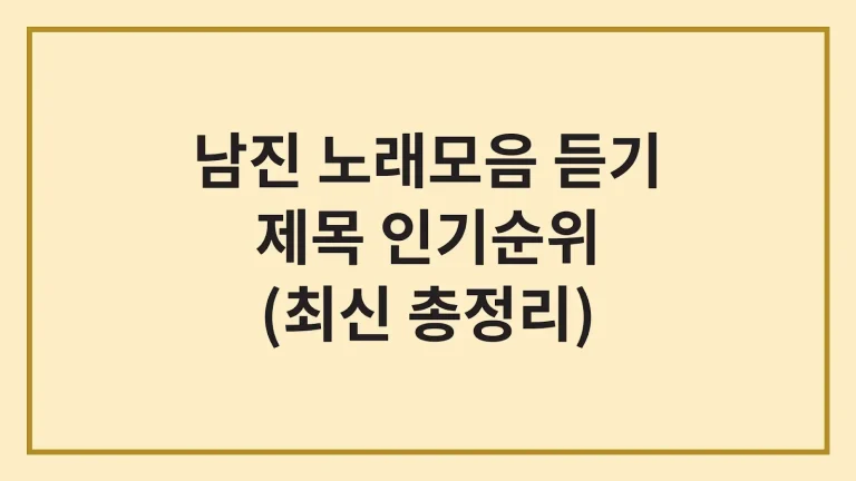 남진 노래모음 무료듣기 제목 가사 인기순위