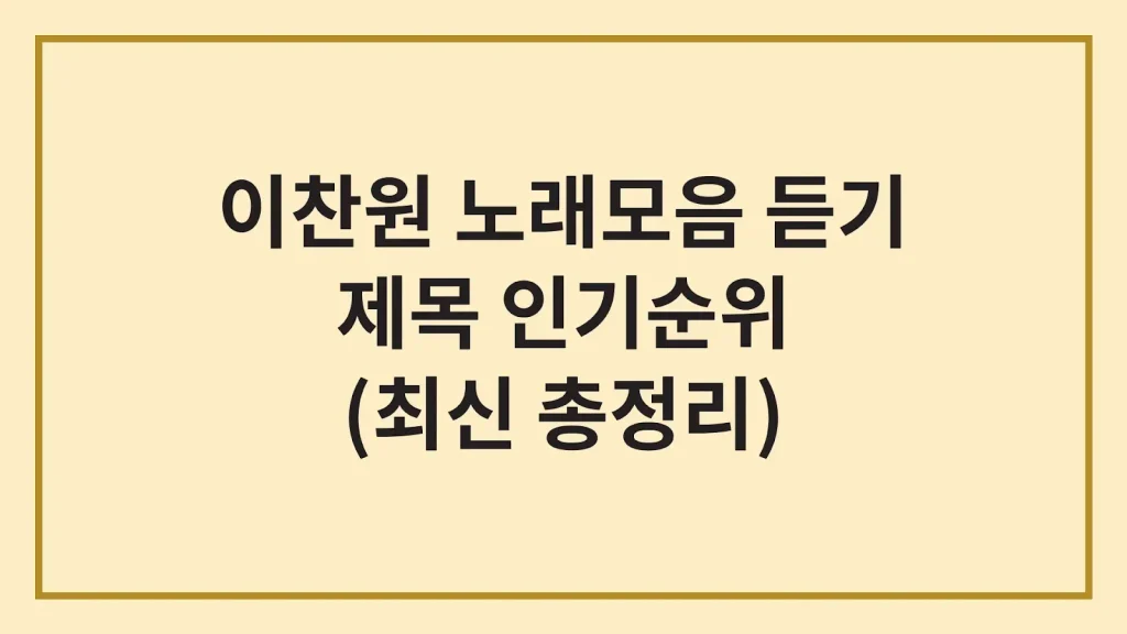 이찬원 노래모음 듣기 방법 추천 베스트 유튜브인기순위 1 Code Generated Image 46