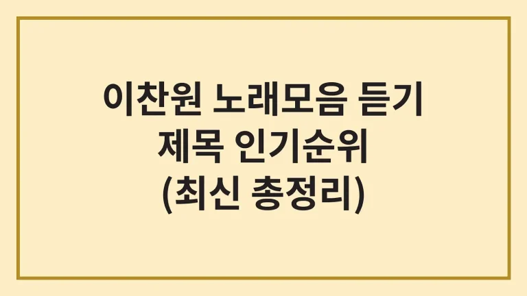 이찬원 노래모음 듣기 방법 추천 베스트 유튜브인기순위