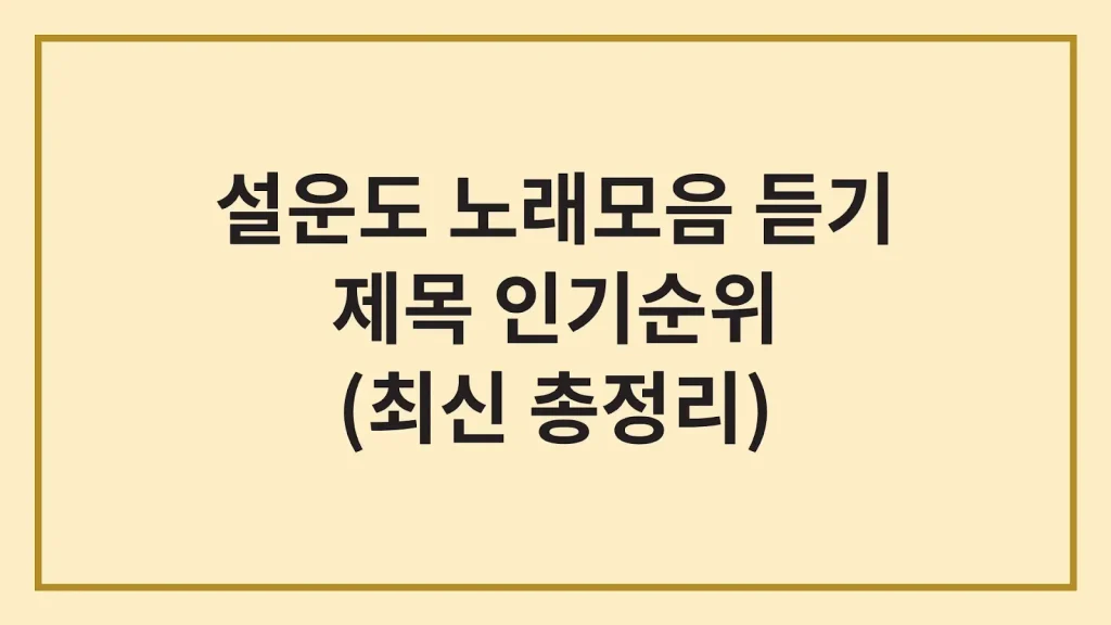 설운도 노래모음 듣기 가사 인기순위 총정리 1 Code Generated Image 48