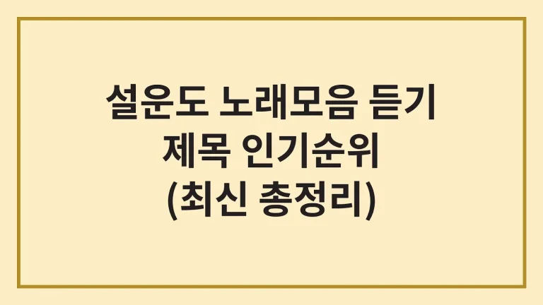 설운도 노래모음 듣기 가사 인기순위