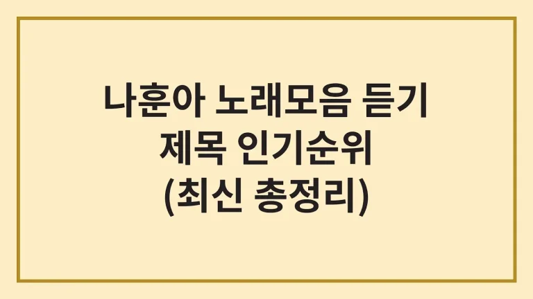 나훈아 노래모음 제목 20곡 연속무료듣기 총정리