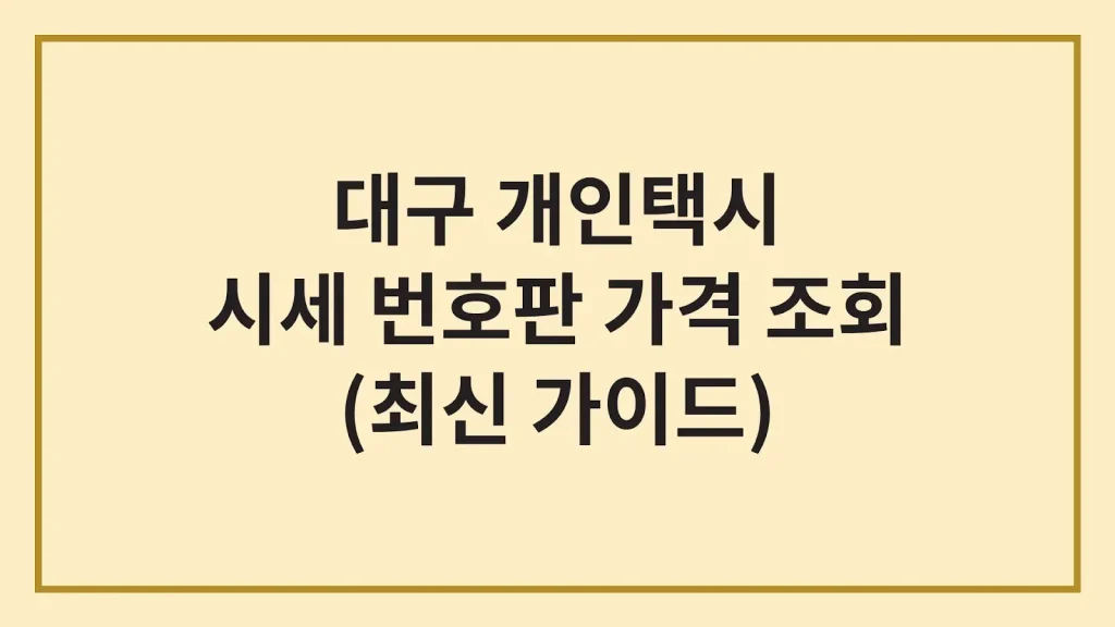 대구 개인택시 시세 면허 번호판 가격 조회(최신가이드) 1 Code Generated Image 5 1