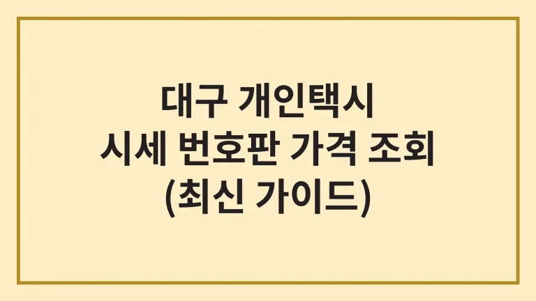 대구 개인택시 시세 면허 번호판 가격 조회