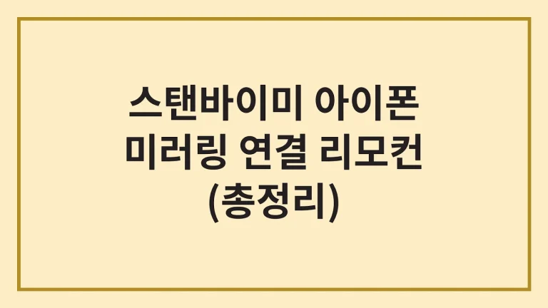 스탠바이미 아이폰 미러링 연결 리모컨 총정리 5 스탠바이미 아이폰 미러링 연결 리모컨 총정리