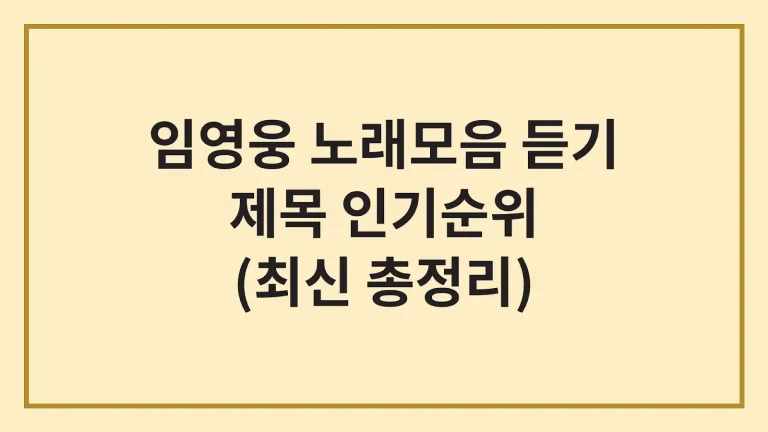 임영웅 노래모음 20곡 연속듣기 가사 제목(최신정리)