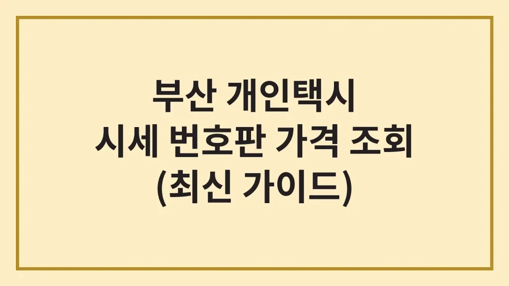 부산 개인택시 시세 면허 번호판 가격 조회(+자격, 양도절차) 1 Code Generated Image 6