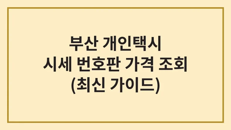 부산 개인택시 시세 면허 번호판 가격 조회