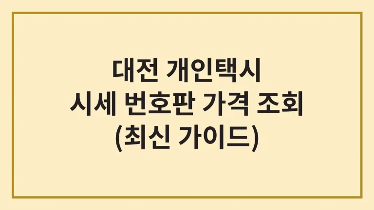 대전 개인택시 시세 면허 번호판 가격 조회