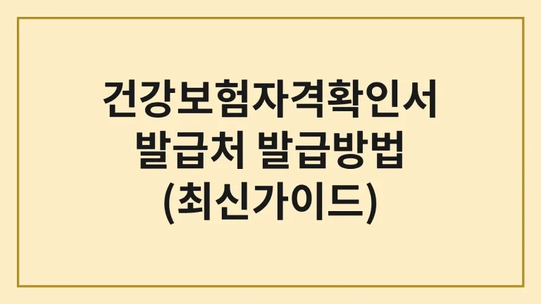 건강보험자격확인서 발급처 발급방법 모바일 주의사항 6 건강보험자격확인서 발급처 발급방법 모바일 주의사항