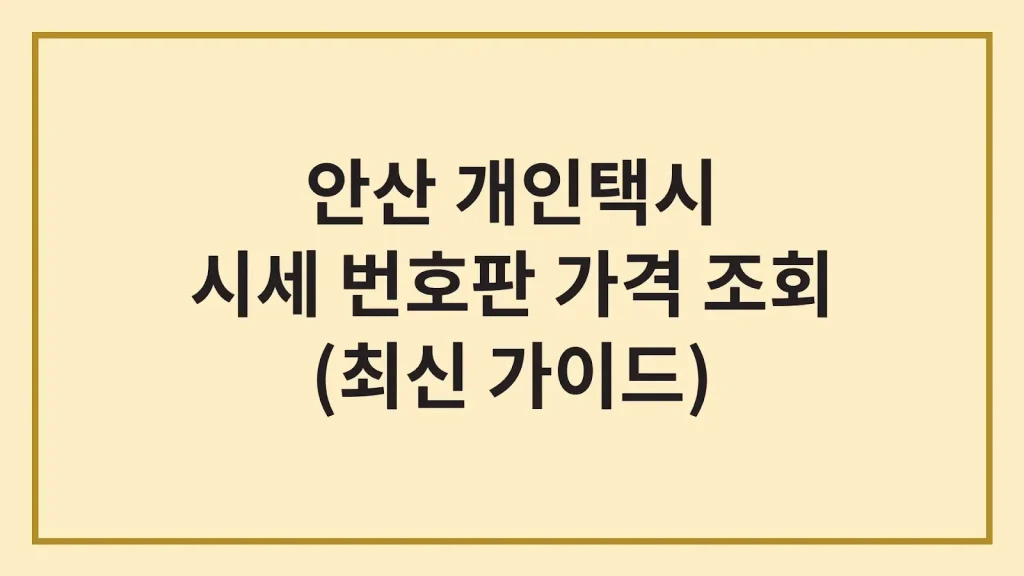 안산 개인택시 매매 시세 가격 넘버값(+자격, 양도조건) 1 Code Generated Image 8