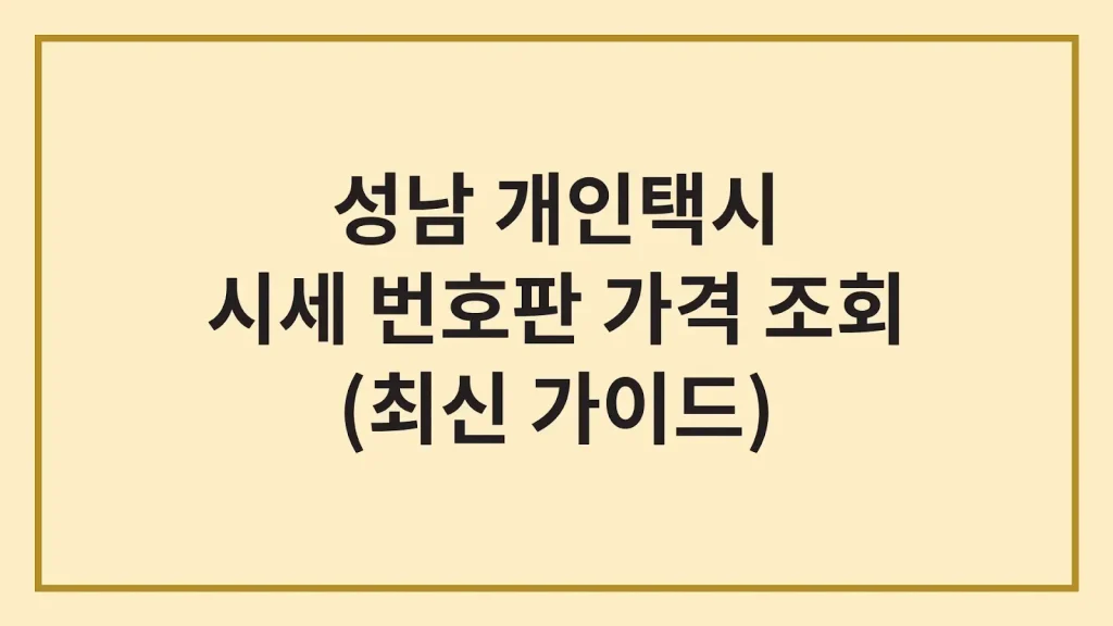 성남 개인택시 면허 시세 가격 번호판 가격 수입(최신 가이드) 1 Code Generated Image 9