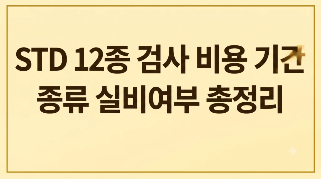 STD 12종 검사 비용 기간 종류 실비여부(최신 가이드) 1 Gemini Generated Image 10pofc10pofc10po
