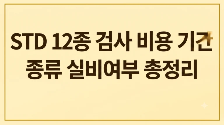 STD 12종 검사 비용 기간 종류 실비여부(최신 가이드) 5 STD 12종 검사 비용 기간 종류 실비여부