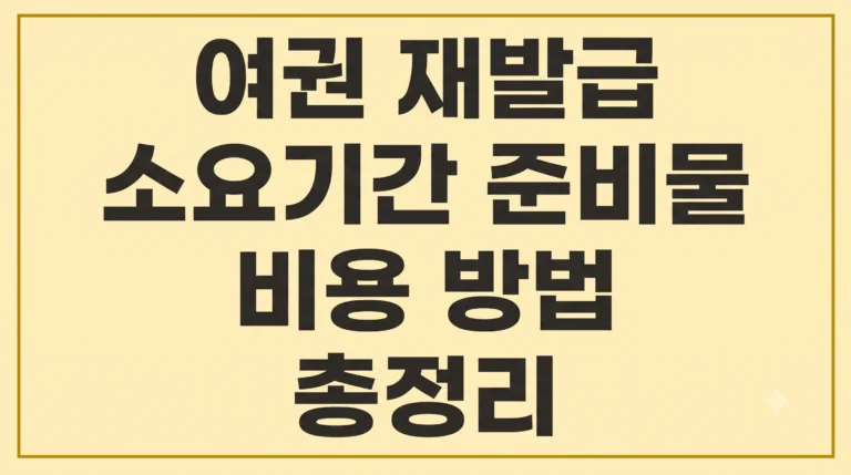 여권 재발급 소요기간 준비물 비용 방법 총정리 3 여권 재발급 소요기간 준비물 비용 방법 총정리