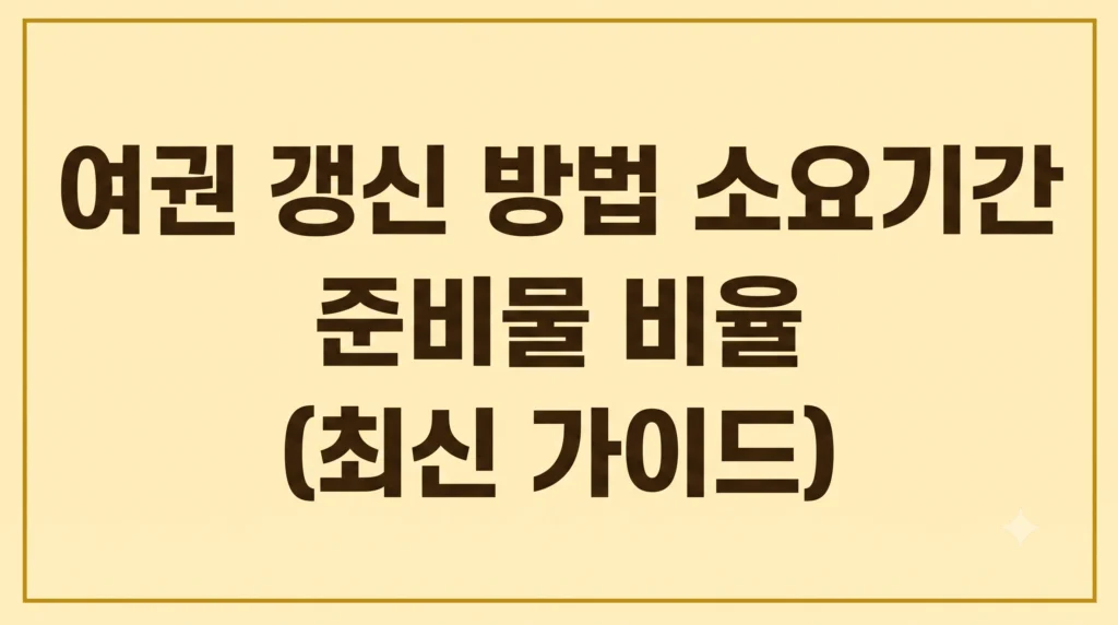 여권 갱신 방법 소요기간 준비물 비율(최신 가이드) 1 Gemini Generated Image 1qdg6n1qdg6n1qdg