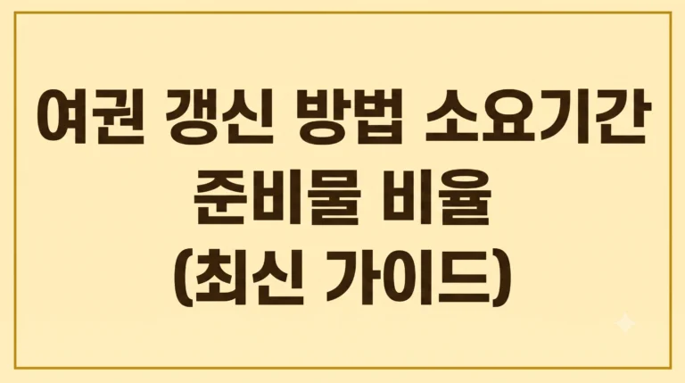 여권 갱신 방법 소요기간 준비물 비율(최신 가이드) 4 여권 갱신 방법 소요기간 준비물 비율