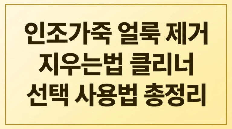 인조가죽 얼룩 이염 제거방법