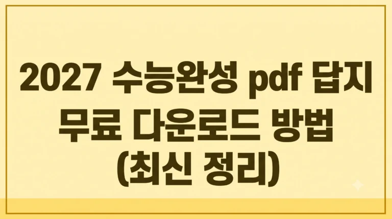 2027 수능완성 pdf 답지 무료 다운로드 방법(최신 가이드) 2 2027 수능완성 pdf 답지 무료 다운로드 방법