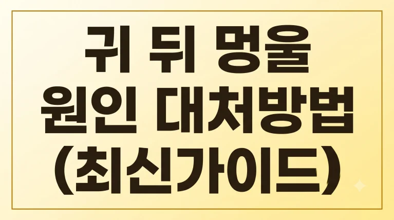 귀 뒤 멍울 통증 원인 병원 무슨과 대처방법