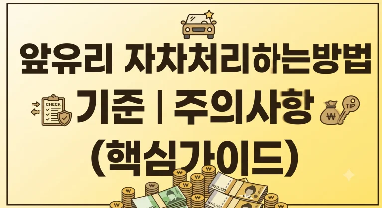 앞유리 자차처리하는방법 기준 주의사항