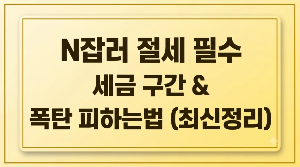 직장인 투잡 세금 기준 구간 폭탄 피하는법(최신 가이드) 1 Gemini Generated Image 4rlh7d4rlh7d4rlh
