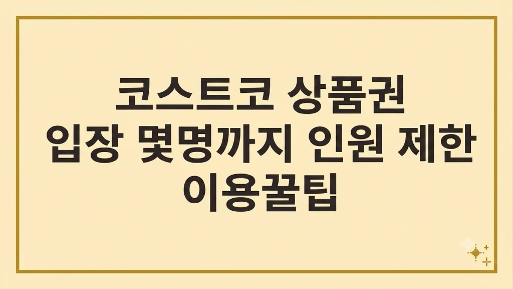 코스트코 상품권 입장 몇명 인원 제한(+이용 꿀팁) 1 Gemini Generated Image 58jbi058jbi058jb