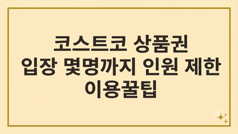 코스트코 상품권 입장 몇명 인원 제한(+이용 꿀팁) 1 코스트코 상품권 입장 몇명 인원 제한