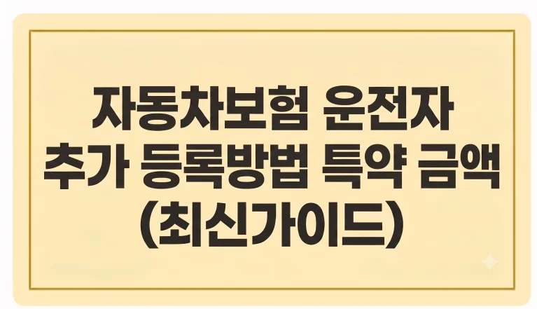 자동차보험 운전자 추가 등록방법 특약 금액
