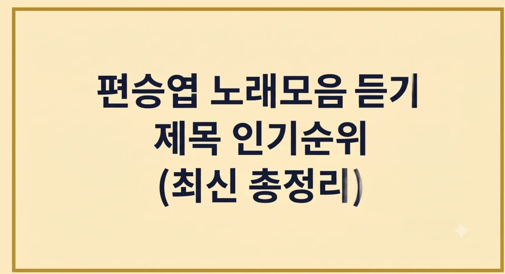 편승엽 노래모음 듣기 제목 가사 인기순위 1 Gemini Generated Image 6gkgib6gkgib6gkg