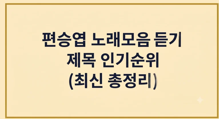 편승엽 노래모음 듣기 제목 가사 인기순위 1 편승엽 노래모음 듣기 제목 가사 인기순위