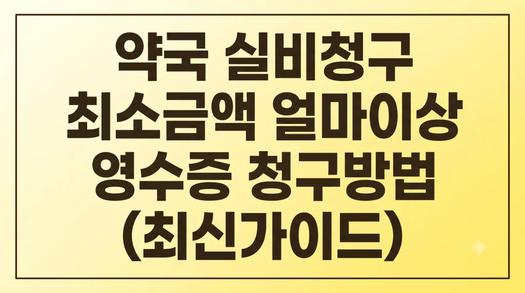 약국 실비청구 최소금액 얼마이상(+영수증 청구방법, 서류) 1 Gemini Generated Image 7exvo17exvo17exv