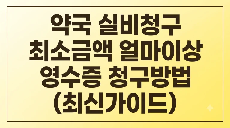 약국 실비청구 최소금액 얼마이상