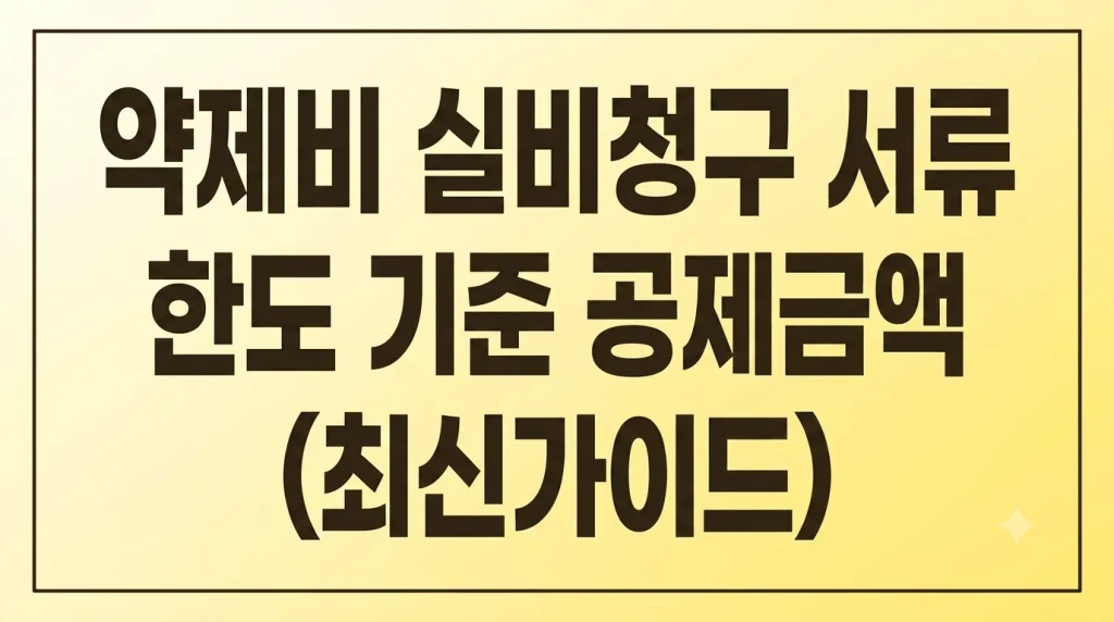 약제비 실비청구 서류 한도 기준 공제금액(최신가이드) 1 Gemini Generated Image 8ub52b8ub52b8ub5