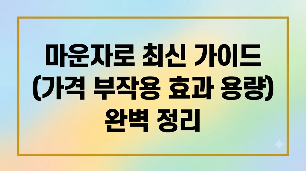 마운자로 가격 부작용 효과 용량(최신가이드) 1 Gemini Generated Image a9v2fya9v2fya9v2