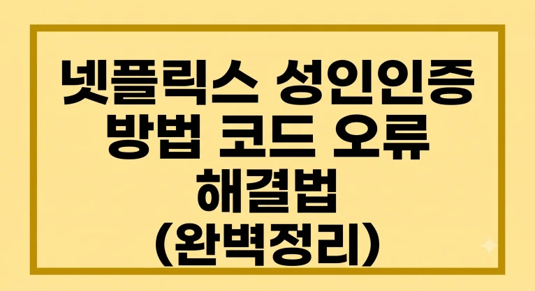 넷플릭스 성인인증 방법 코드 오류 해결법(최신 가이드) 8 넷플릭스 성인인증 방법 코드 오류 해결법