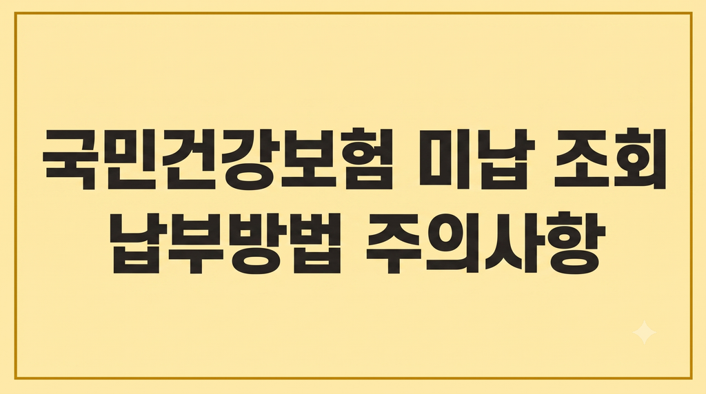 국민건강보험 미납 조회 납부방법 주의사항