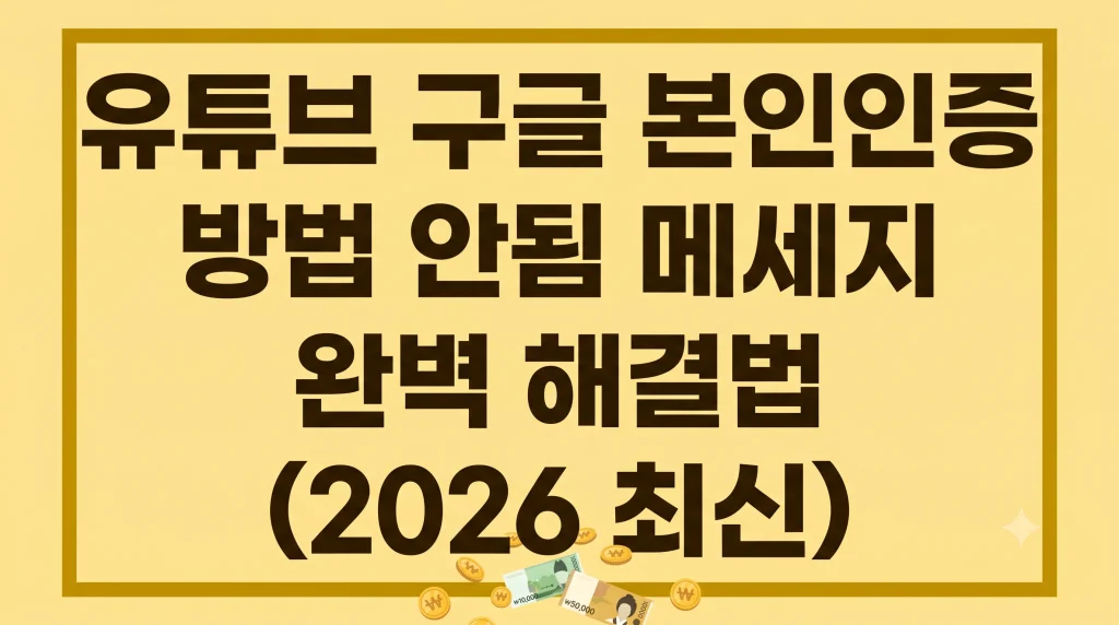 유튜브 구글 본인인증하는법 안됨 메세지 방법