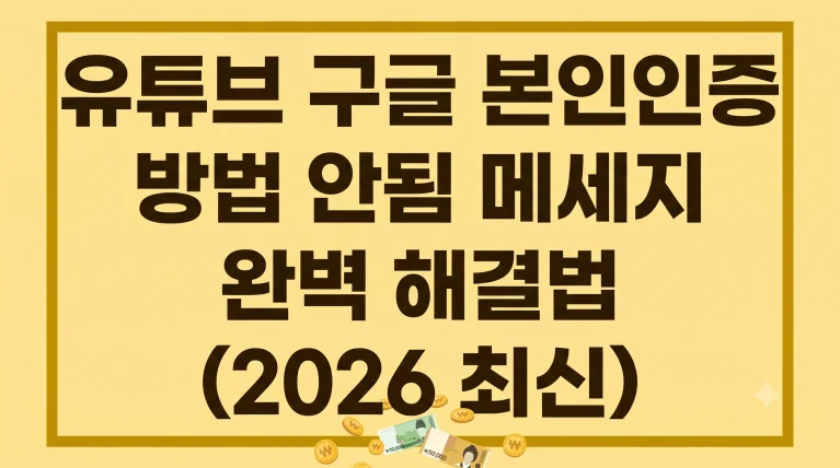 유튜브 구글 본인인증하는법 안됨 메세지 방법(최신가이드) 7 유튜브 구글 본인인증하는법 안됨 메세지 방법