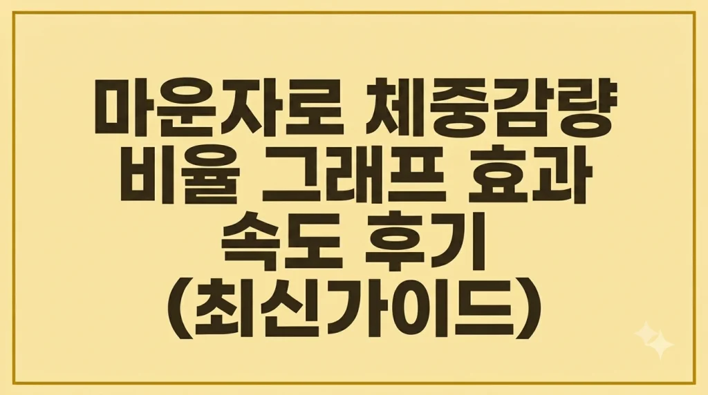 마운자로 체중감량 비율 그래프 효과 속도 후기(최신 가이드) 1 Gemini Generated Image c8lam7c8lam7c8la