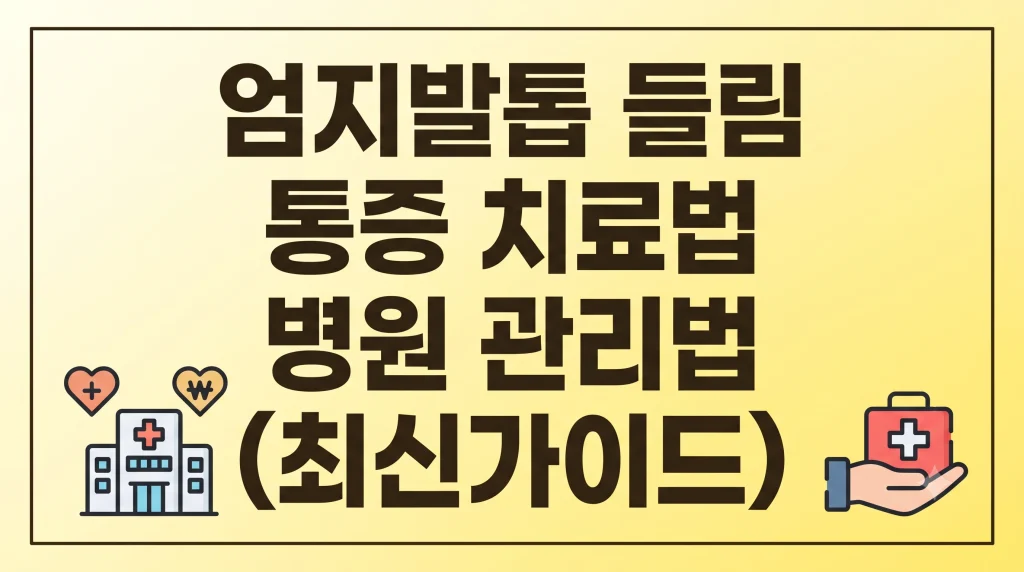 엄지발톱 들림 통증 치료법 어느 병원 가야할까? 1 Gemini Generated Image cf4m2dcf4m2dcf4m
