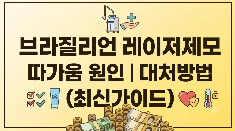 브라질리언 레이저제모 따가움 원인 대처방법