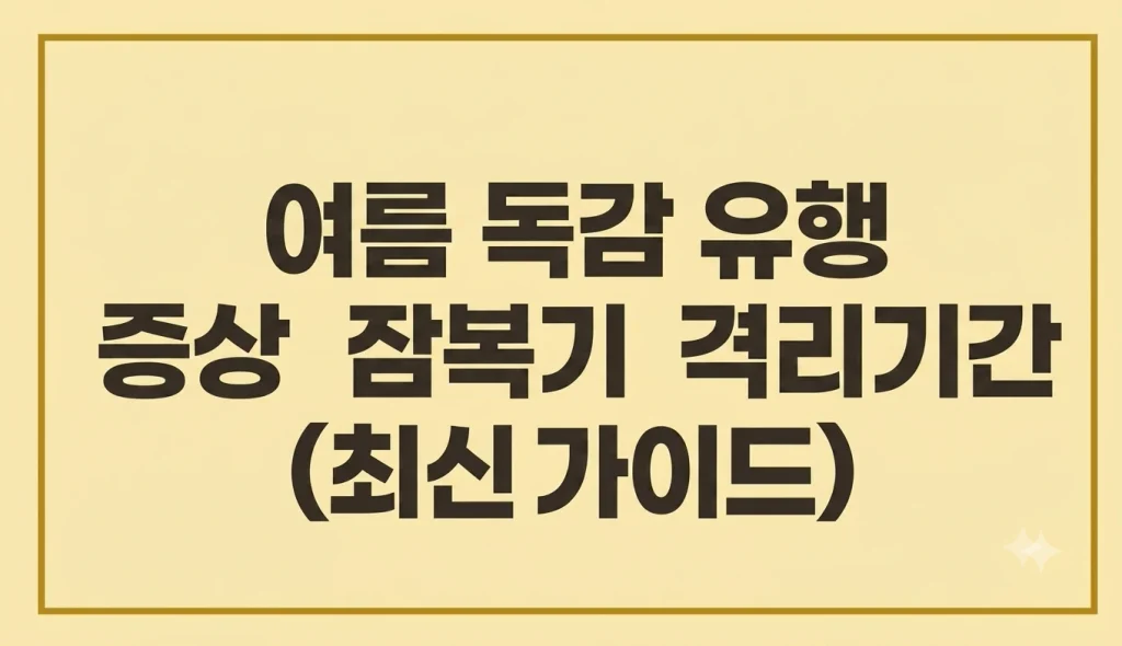 여름 독감 유행 증상 잠복기 격리기간(최신가이드) 1 Gemini Generated Image d12s0xd12s0xd12s