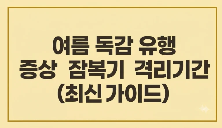 여름 독감 유행 증상 잠복기 격리기간(최신가이드) 6 여름 독감 유행 증상 잠복기 격리기간