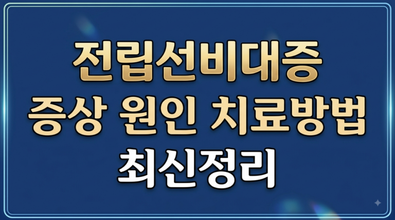 전립선비대증 증상 원인 치료방법